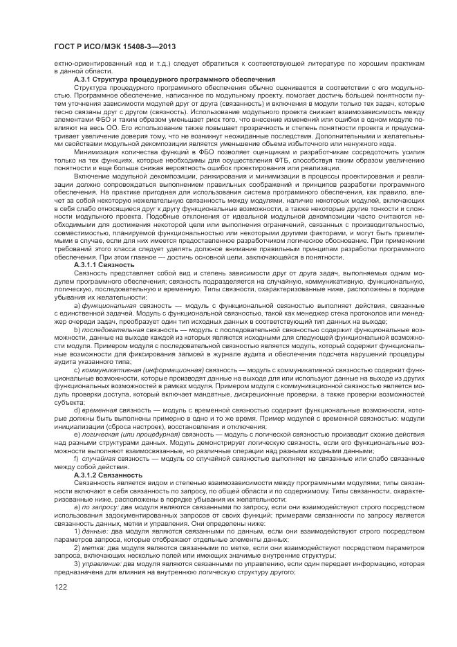 ГОСТ Р ИСО/МЭК 15408-3-2013, страница 128
