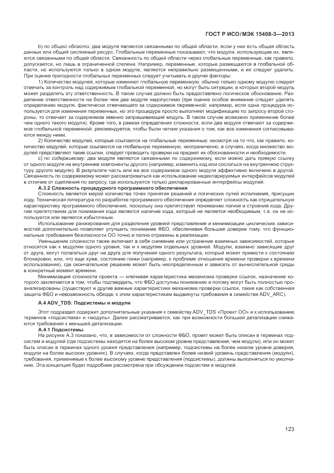 ГОСТ Р ИСО/МЭК 15408-3-2013, страница 129