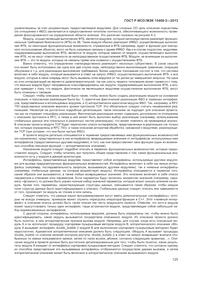 ГОСТ Р ИСО/МЭК 15408-3-2013, страница 131