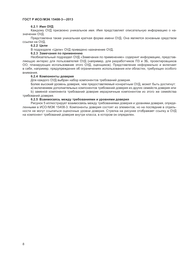 ГОСТ Р ИСО/МЭК 15408-3-2013, страница 14