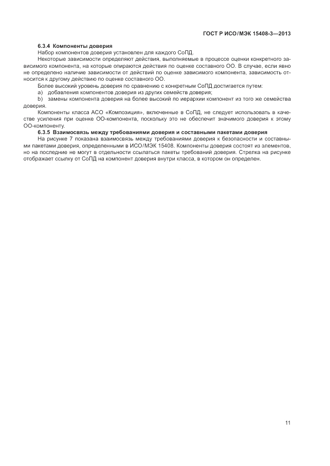 ГОСТ Р ИСО/МЭК 15408-3-2013, страница 17