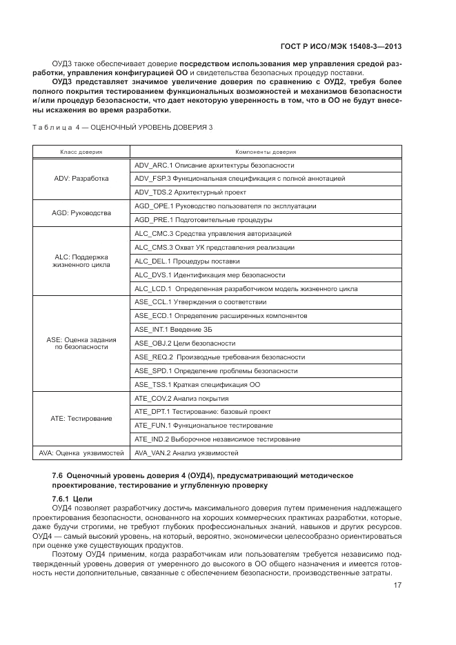 ГОСТ Р ИСО/МЭК 15408-3-2013, страница 23