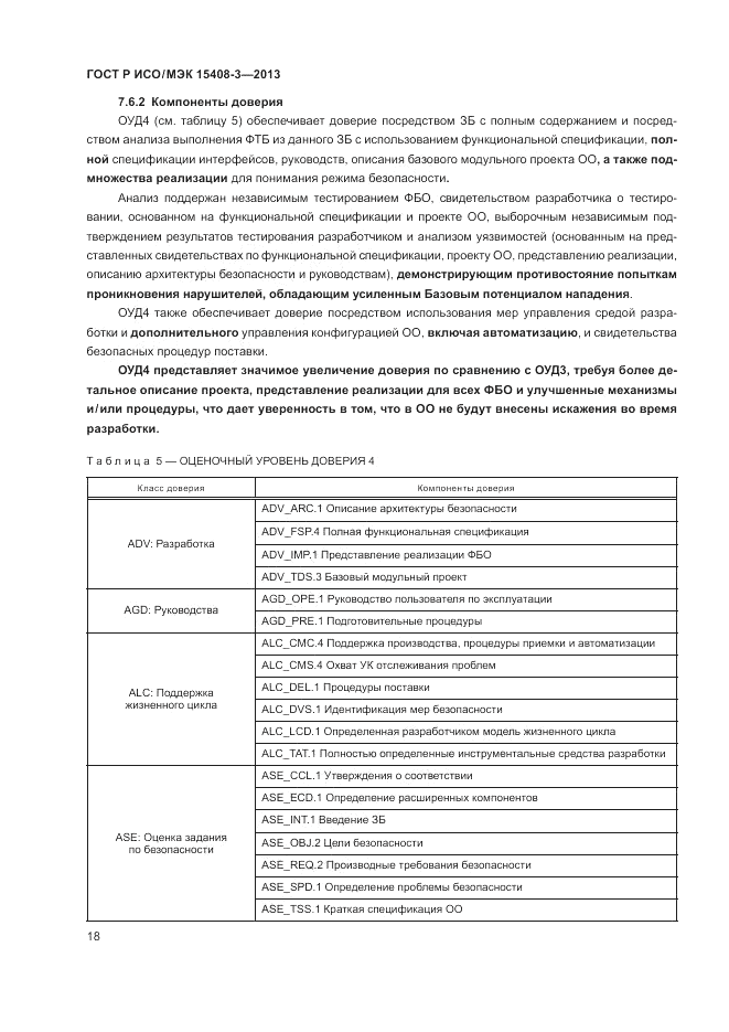 ГОСТ Р ИСО/МЭК 15408-3-2013, страница 24