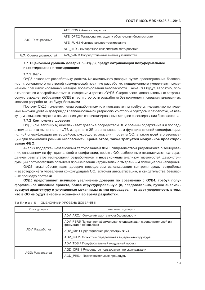 ГОСТ Р ИСО/МЭК 15408-3-2013, страница 25