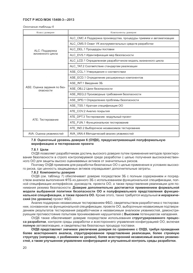 ГОСТ Р ИСО/МЭК 15408-3-2013, страница 26