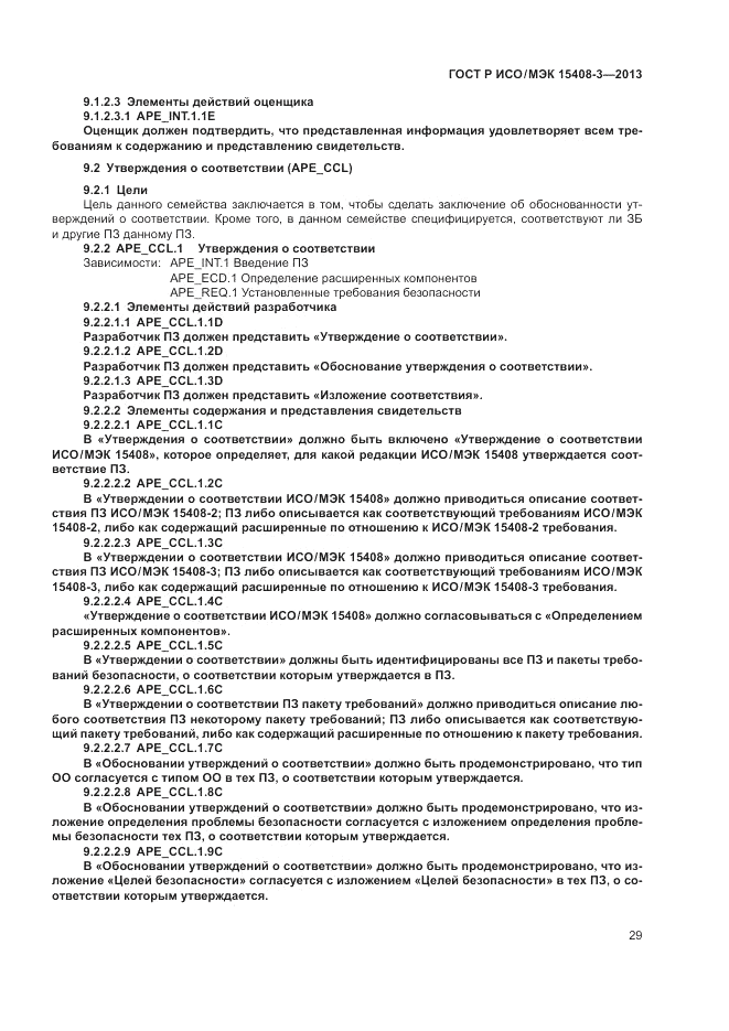 ГОСТ Р ИСО/МЭК 15408-3-2013, страница 35
