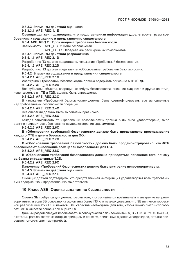 ГОСТ Р ИСО/МЭК 15408-3-2013, страница 39