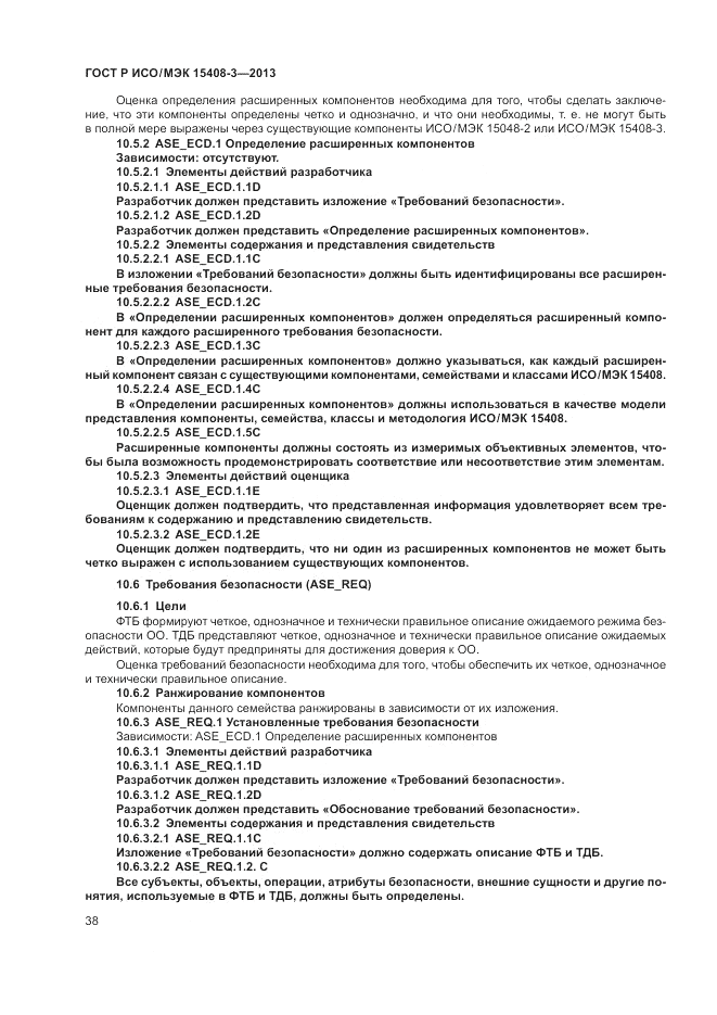 ГОСТ Р ИСО/МЭК 15408-3-2013, страница 44