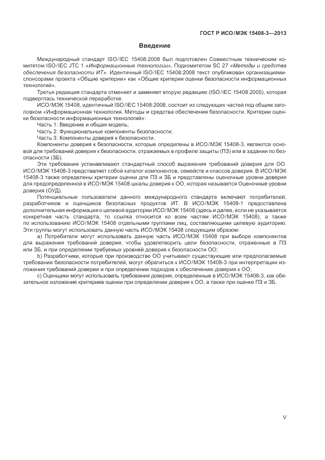 ГОСТ Р ИСО/МЭК 15408-3-2013, страница 5