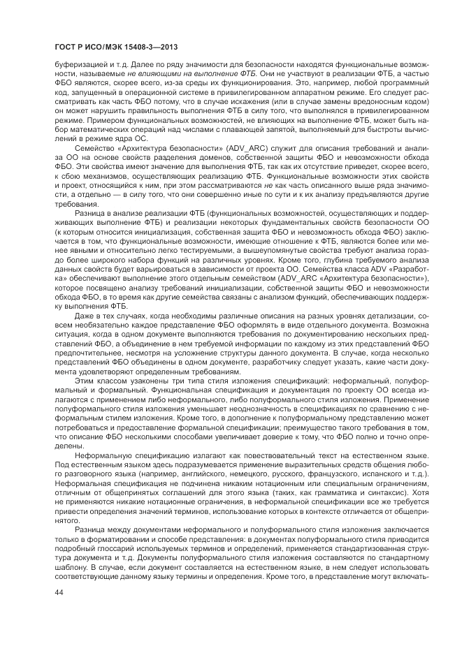 ГОСТ Р ИСО/МЭК 15408-3-2013, страница 50