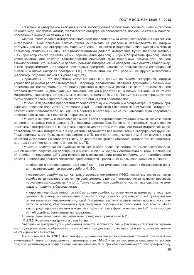 ГОСТ Р ИСО/МЭК 15408-3-2013, страница 55