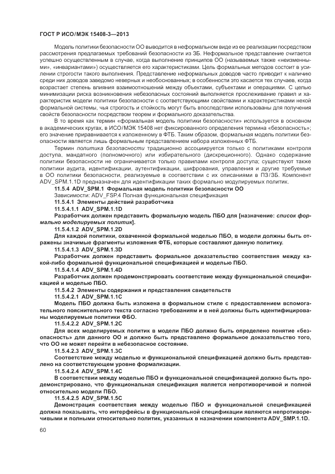 ГОСТ Р ИСО/МЭК 15408-3-2013, страница 66