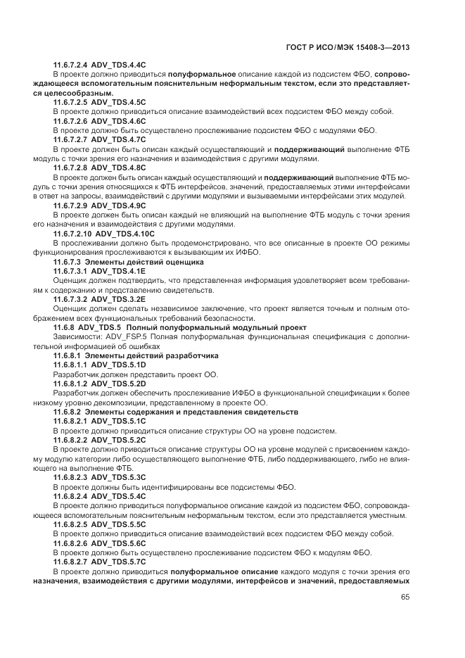 ГОСТ Р ИСО/МЭК 15408-3-2013, страница 71