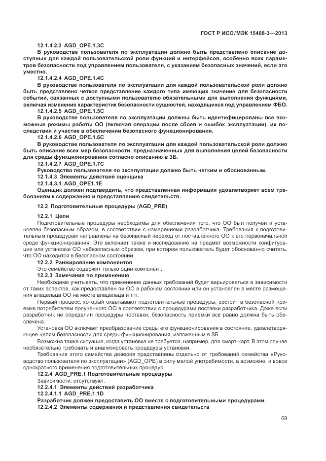 ГОСТ Р ИСО/МЭК 15408-3-2013, страница 75