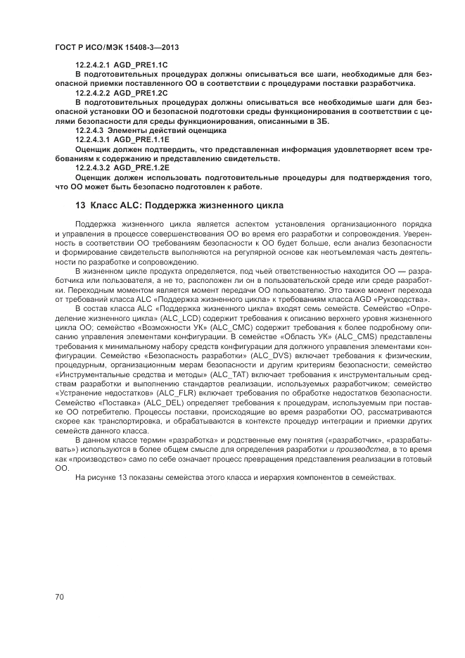 ГОСТ Р ИСО/МЭК 15408-3-2013, страница 76