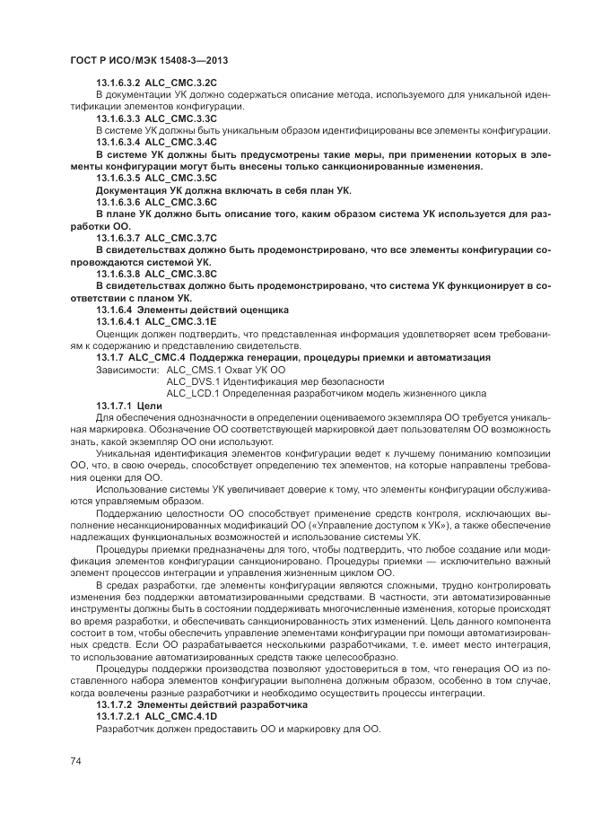 ГОСТ Р ИСО/МЭК 15408-3-2013, страница 80