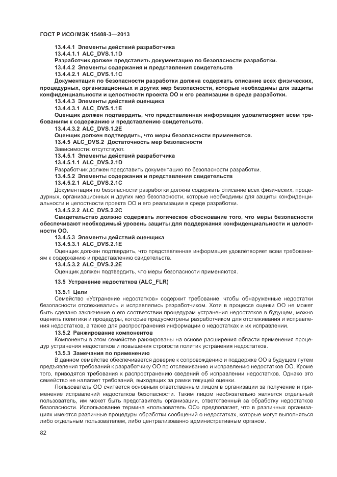 ГОСТ Р ИСО/МЭК 15408-3-2013, страница 88