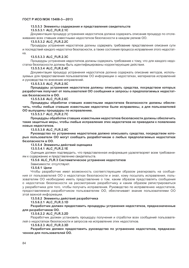 ГОСТ Р ИСО/МЭК 15408-3-2013, страница 90