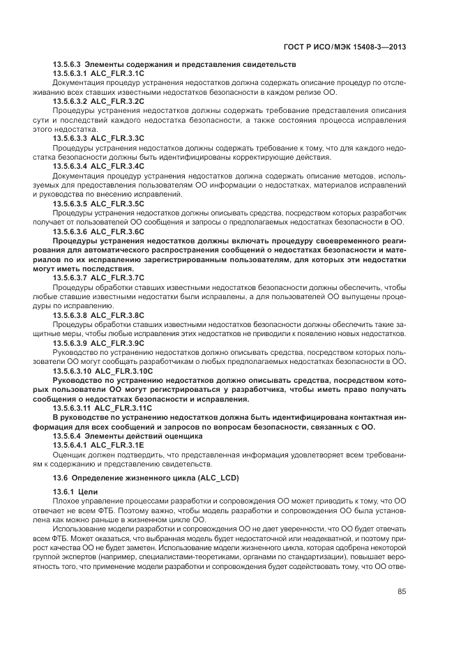 ГОСТ Р ИСО/МЭК 15408-3-2013, страница 91