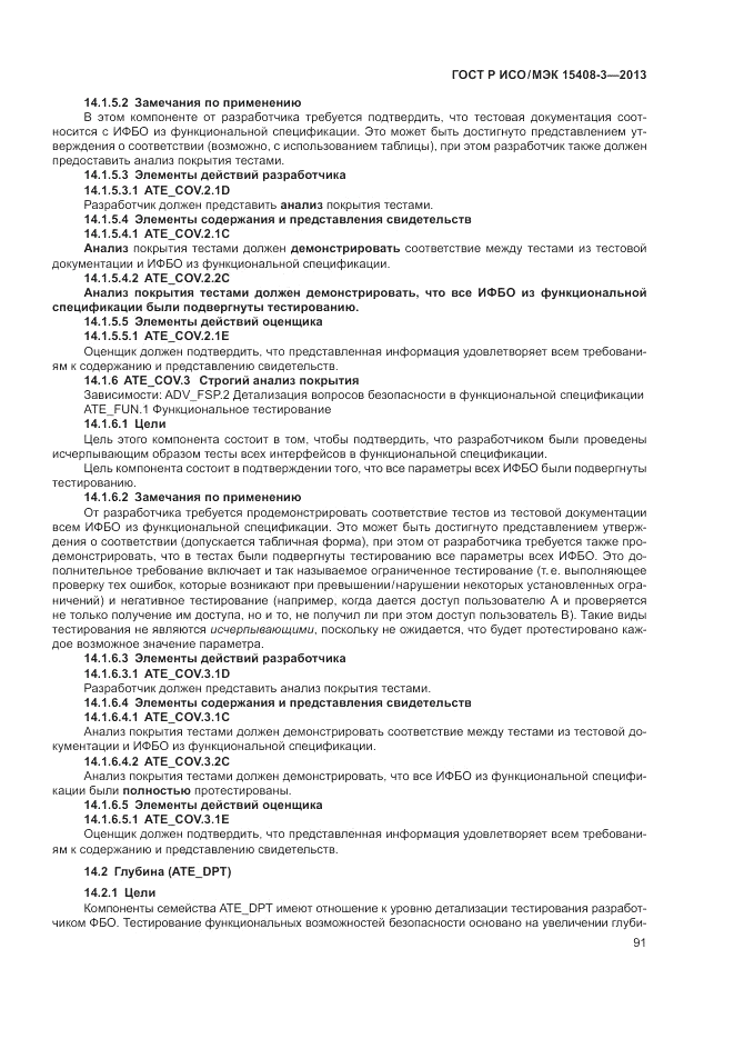 ГОСТ Р ИСО/МЭК 15408-3-2013, страница 97