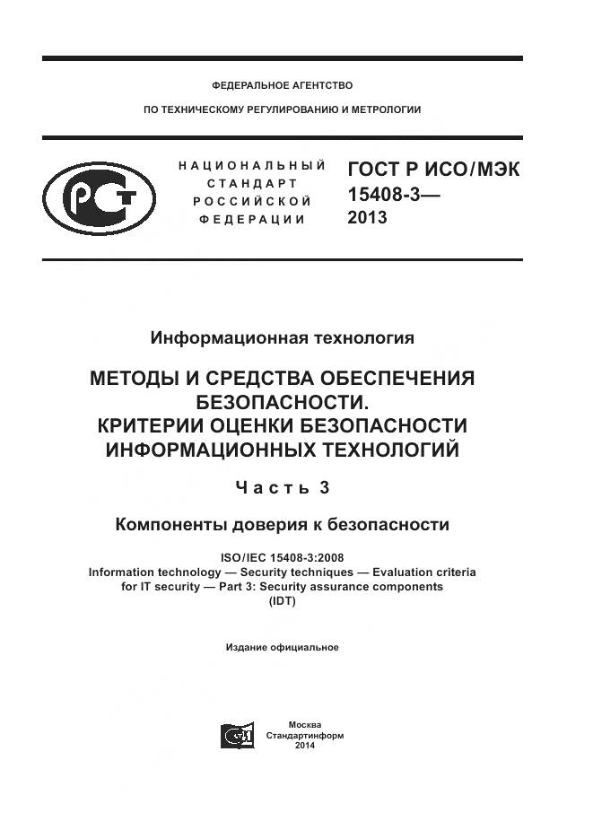 ГОСТ Р ИСО/МЭК 15408-3-2013, страница 1
