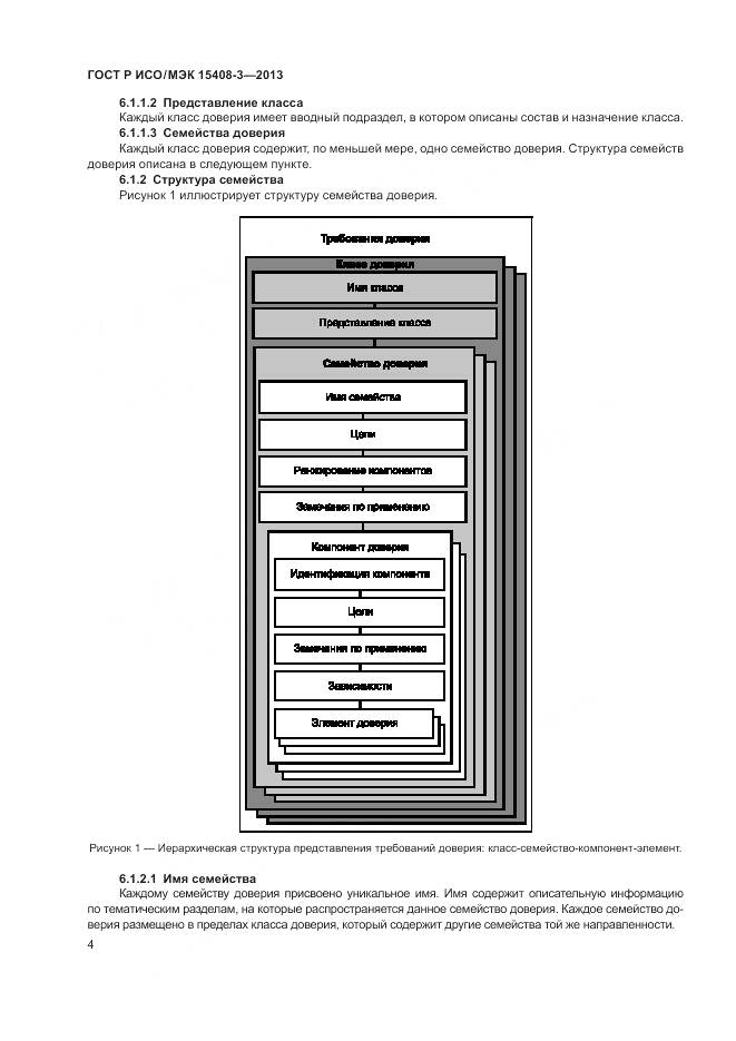 ГОСТ Р ИСО/МЭК 15408-3-2013, страница 10