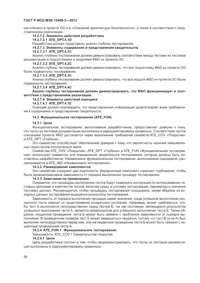 ГОСТ Р ИСО/МЭК 15408-3-2013, страница 100