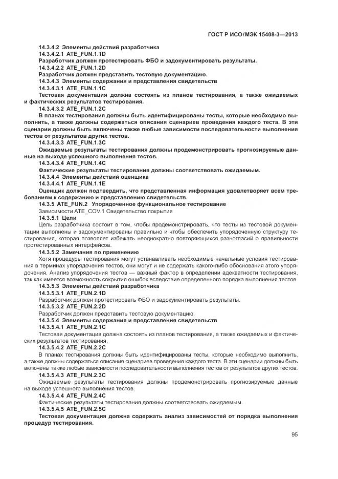 ГОСТ Р ИСО/МЭК 15408-3-2013, страница 101