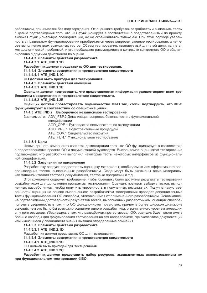 ГОСТ Р ИСО/МЭК 15408-3-2013, страница 103
