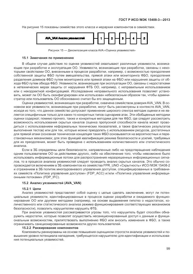 ГОСТ Р ИСО/МЭК 15408-3-2013, страница 105