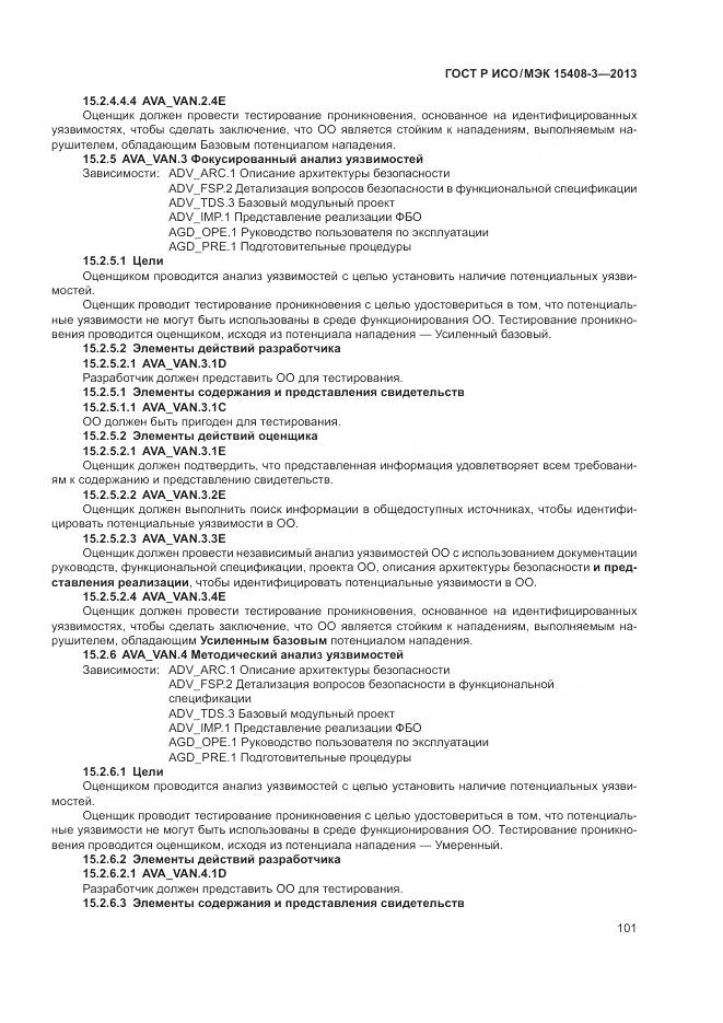 ГОСТ Р ИСО/МЭК 15408-3-2013, страница 107