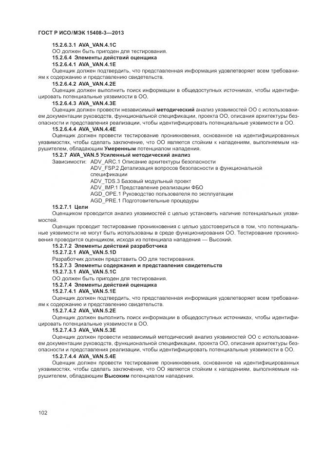 ГОСТ Р ИСО/МЭК 15408-3-2013, страница 108