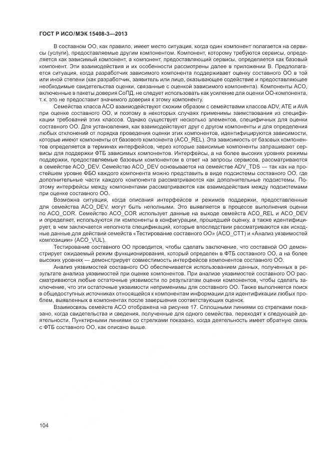 ГОСТ Р ИСО/МЭК 15408-3-2013, страница 110