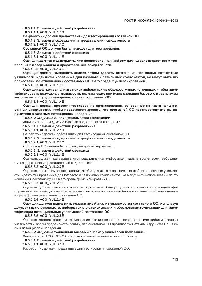 ГОСТ Р ИСО/МЭК 15408-3-2013, страница 119