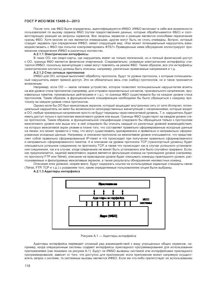 ГОСТ Р ИСО/МЭК 15408-3-2013, страница 124