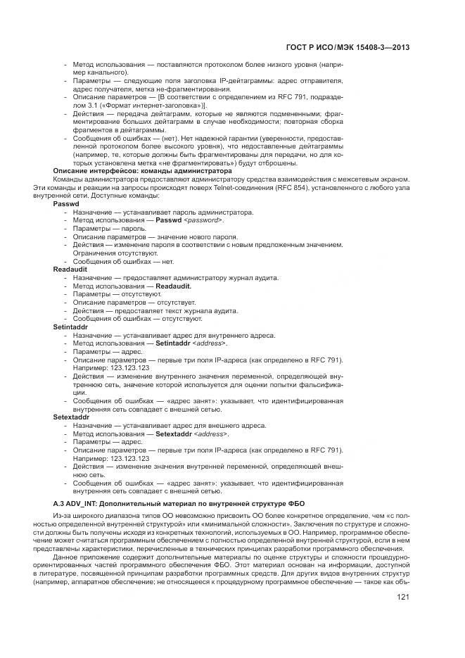 ГОСТ Р ИСО/МЭК 15408-3-2013, страница 127