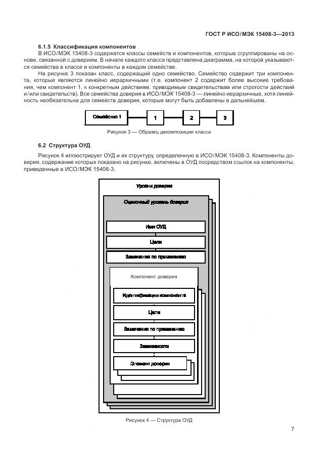 ГОСТ Р ИСО/МЭК 15408-3-2013, страница 13
