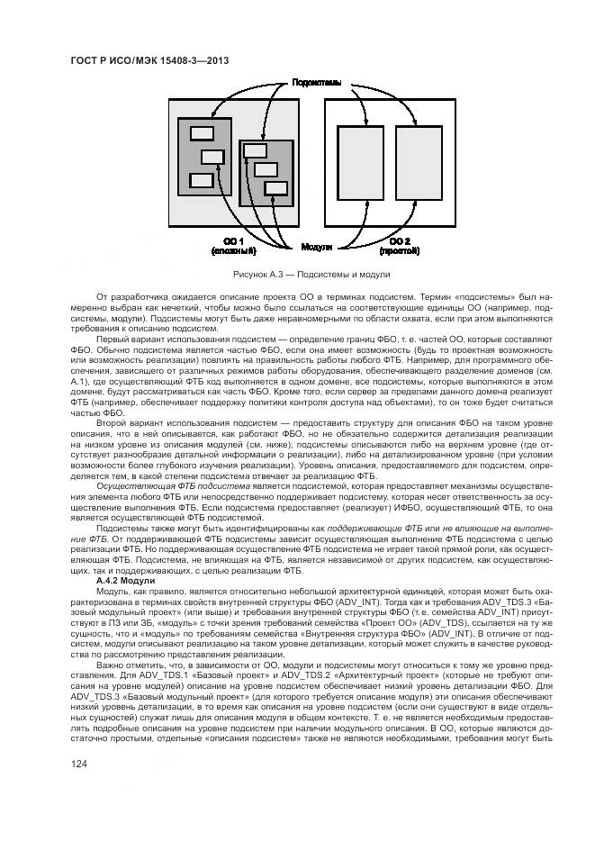 ГОСТ Р ИСО/МЭК 15408-3-2013, страница 130