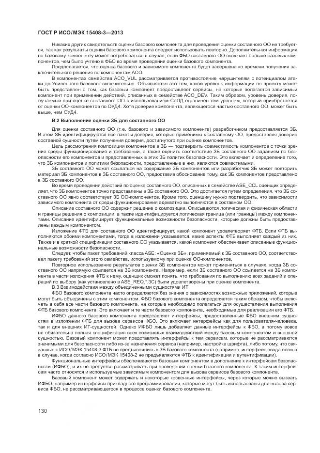 ГОСТ Р ИСО/МЭК 15408-3-2013, страница 136