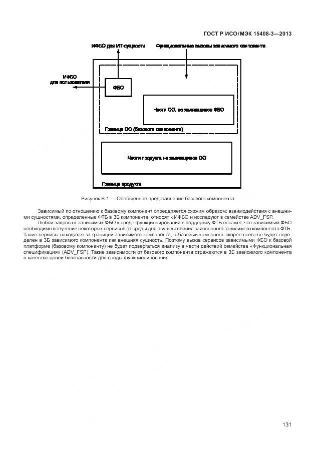ГОСТ Р ИСО/МЭК 15408-3-2013, страница 137