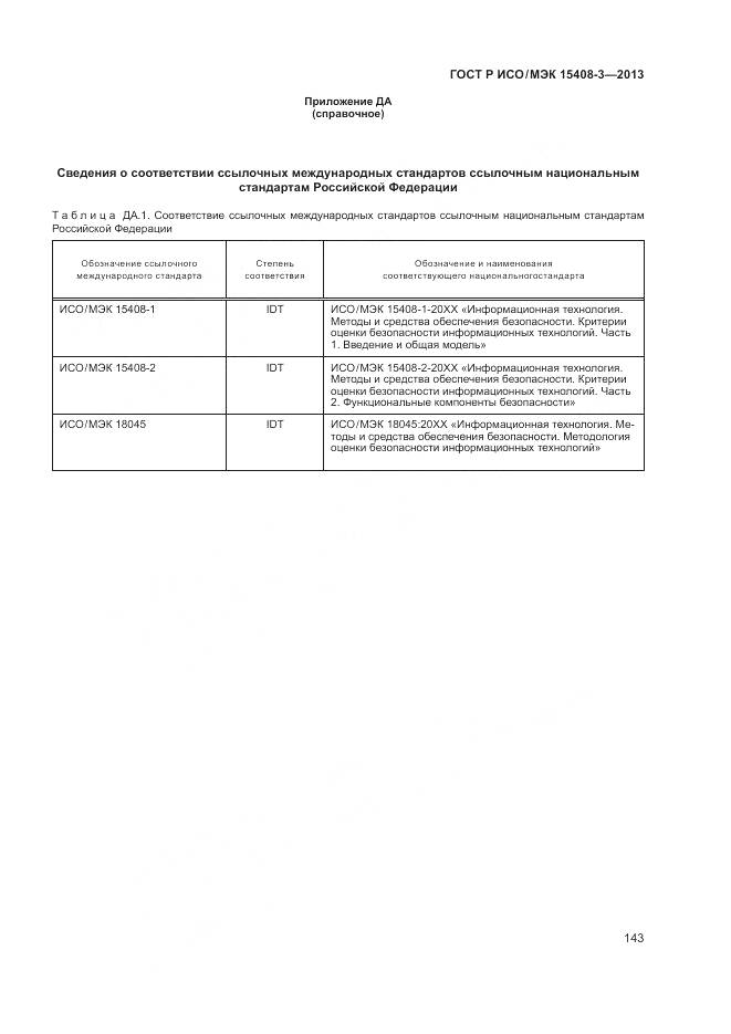 ГОСТ Р ИСО/МЭК 15408-3-2013, страница 149