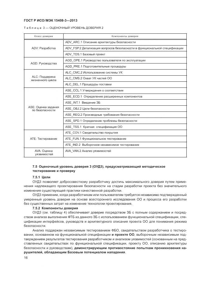 ГОСТ Р ИСО/МЭК 15408-3-2013, страница 22