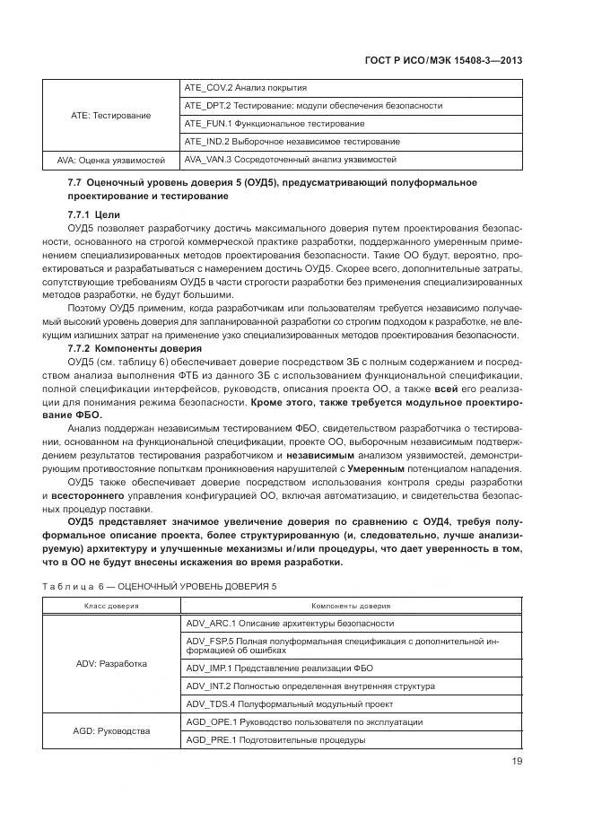 ГОСТ Р ИСО/МЭК 15408-3-2013, страница 25