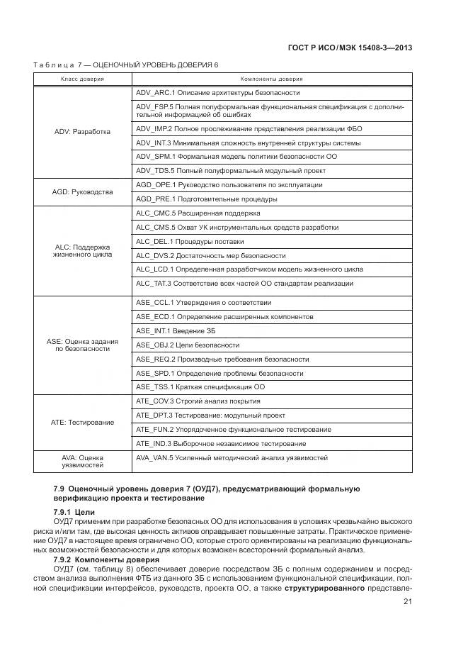 ГОСТ Р ИСО/МЭК 15408-3-2013, страница 27