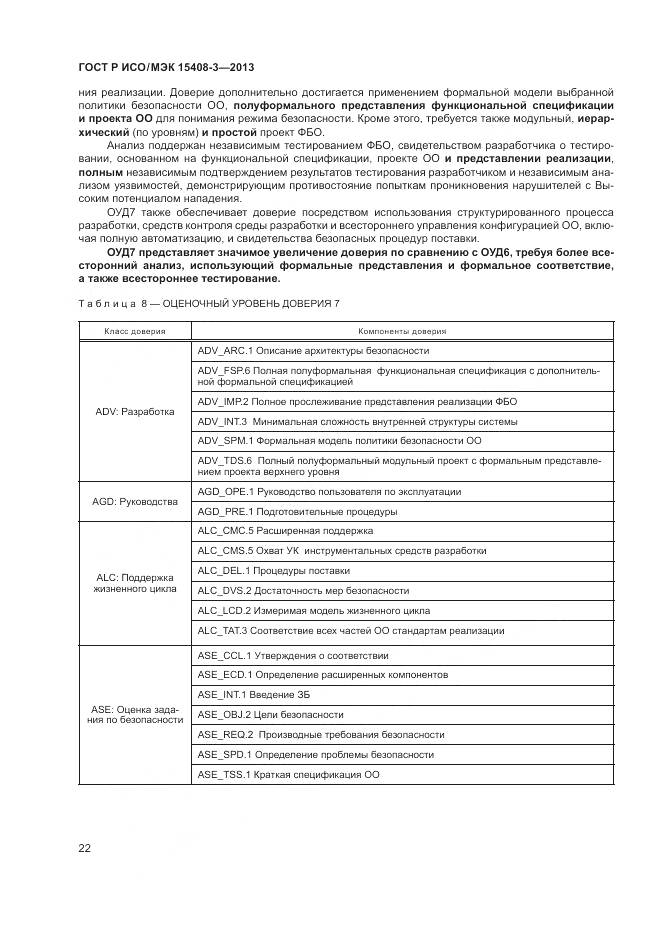 ГОСТ Р ИСО/МЭК 15408-3-2013, страница 28