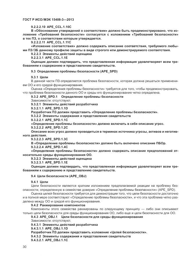 ГОСТ Р ИСО/МЭК 15408-3-2013, страница 36