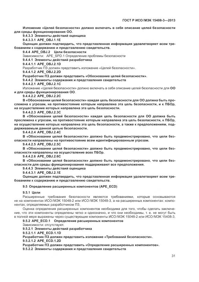 ГОСТ Р ИСО/МЭК 15408-3-2013, страница 37