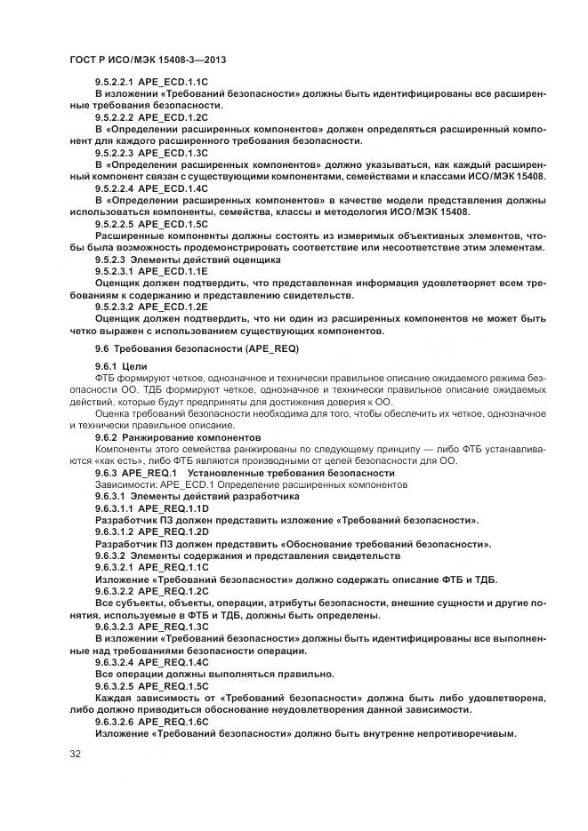 ГОСТ Р ИСО/МЭК 15408-3-2013, страница 38