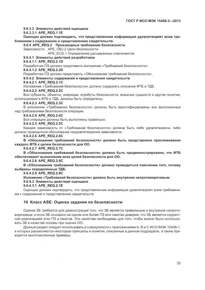 ГОСТ Р ИСО/МЭК 15408-3-2013, страница 39