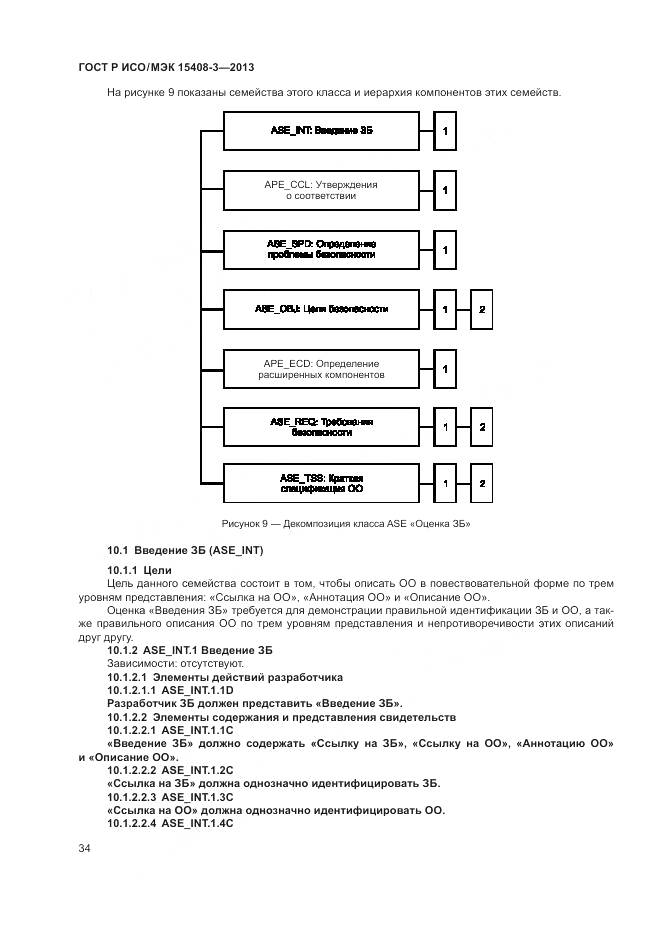 ГОСТ Р ИСО/МЭК 15408-3-2013, страница 40